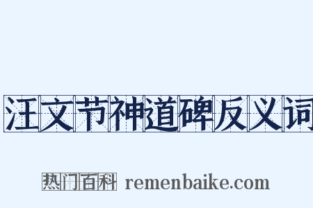 汪文节神道碑反义词是什么意思的图片
